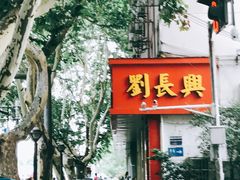 门面-刘长兴(逸仙桥店)