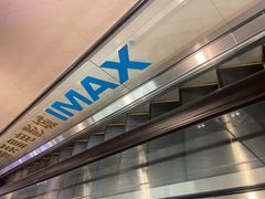 -英皇电影城(英皇集团中心IMAX店)