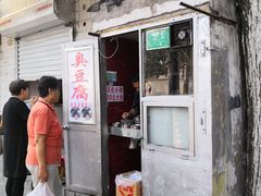 -无声臭豆腐(大井1号店)
