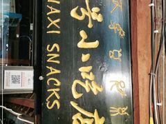 -88号小吃店·经典云南菜·地道纳西美食
