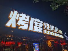 门面-路边摊小炉子烧烤