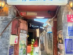 -青玉酸奶青海老酸奶、甜醅子