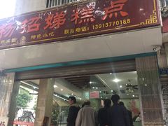 门面-杨招娣糕点(装驾桥巷店)
