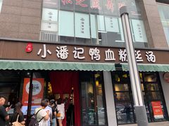 -小潘记鸭血粉丝汤