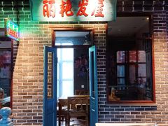 门面-北三老太太烧烤(人生一串上榜店)