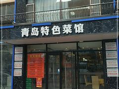门面-美达尔烧烤海鲜家常菜(泰山路店)
