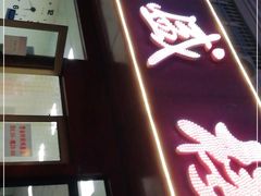 门面-三盛楼饭店(四流中路店)