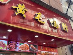 -黄毛鸭脖(汉阳总店)