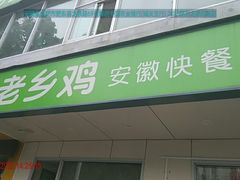 门面-老乡鸡(肥东县龙泉西路店)