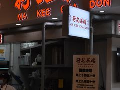 门面-孖记茶档·热腾茶餐(乐峰店)