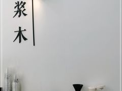 -浆木咖啡馆(湘子庙街店)