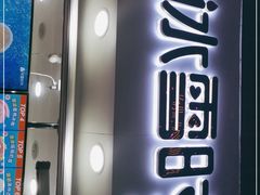 门面-冰雪时光(潍坊泰华城店)