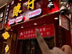 -陳仔(北京路店)
