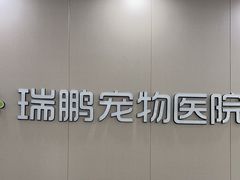 -瑞鹏宠物医院·骨外科·心肾科·肿瘤科(九亭店)