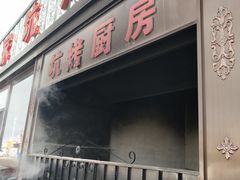 门面-湿地人家坑烤