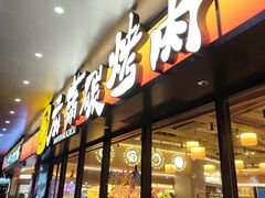 -麻蒲碳烤肉(远景路1号店)