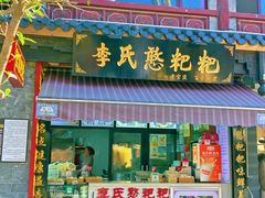 -李氏憨粑粑(官渡古镇店)