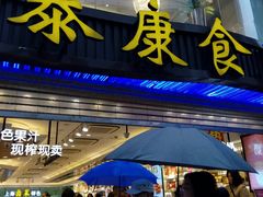 门面-泰康食品(南京东路店)