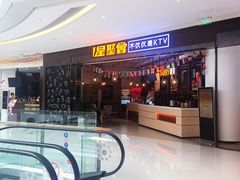 门面-星聚会KTV(合生汇黑金店)