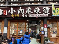 门面-小向麻辣烫(天街总店)