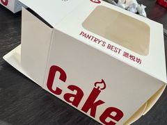 -Pantry's Best派悦坊蛋糕(世纪金源店)