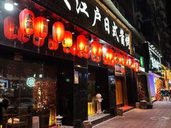 -大江户日本料理(吕厝店)