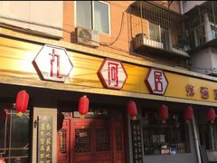 门面-九河居(荔湾路店)