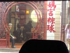 -老妈宫粽球