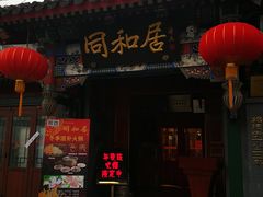 -同和居(什刹海店)