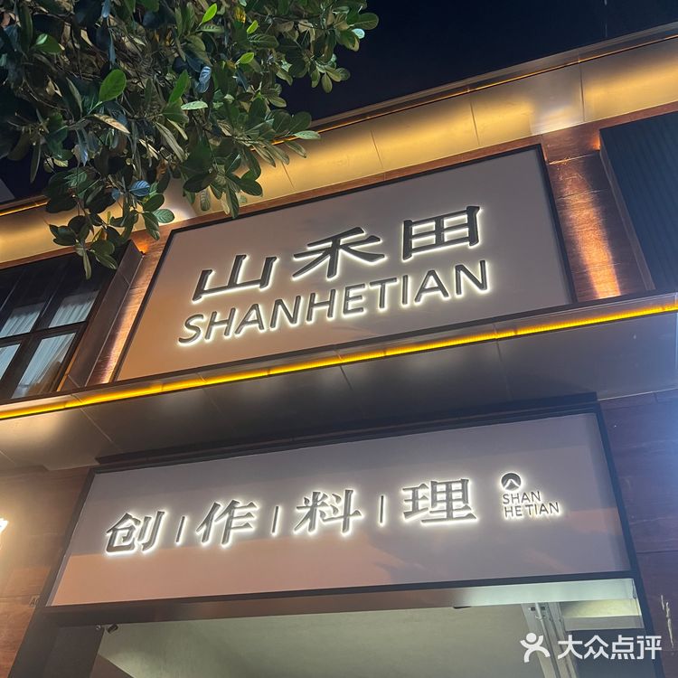 深圳罗湖美食|山禾田日式料理