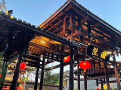 -濮园 · 四合院餐厅