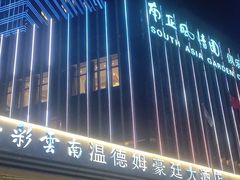 -豪廷轩中餐厅·特色云南菜(温德姆至尊豪廷大酒店)