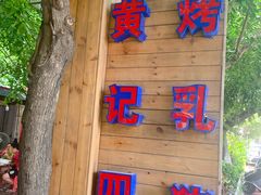 -黄记四更烤乳猪店