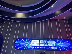 -星聚会KTV(景枫中心店)
