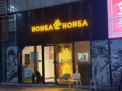 -HONGA HONGA雄家(曹路店)
