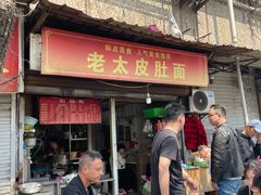 -老太皮肚面