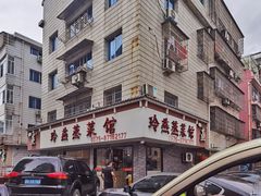 -玲燕蒸菜馆(江东路店)