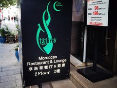 -Tajine Moroccan塔金摩洛哥中东餐厅