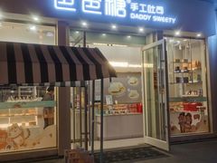 门面-爸爸糖手工吐司(上海五角场万达店)