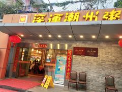 门面-深运潮州粥(水库店)