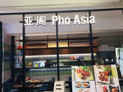 -Pho Asia 亚阁越南料理(上海来福士广场店)