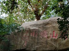 -鸿山公园