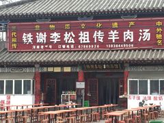 -铁谢李松祖传羊肉汤馆