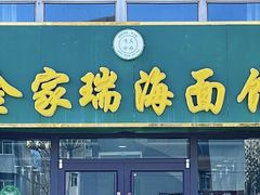 -金家瑞海面馆(满城北街店)