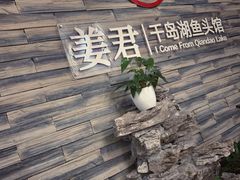 -姜君·千岛湖鱼头馆(浦东大道店)