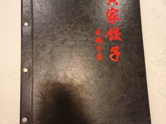 -黄家饺子东北特色菜馆(湖滨商业街店)