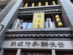 -醉长安(南门总店)