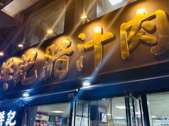 -樊记腊汁肉(竹笆市总店)