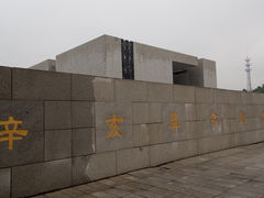 -辛亥革命纪念馆