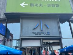 -小大董·烤鸭(五棵松店)